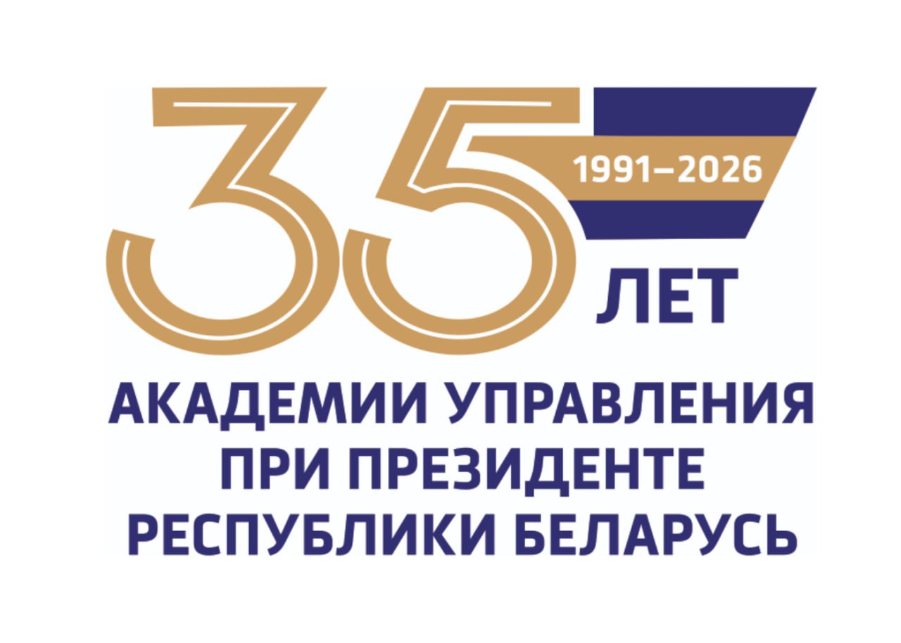Академия управления при Президенте Республики Беларусь отмечает 35 лет со дня основания Министр труда и социальной защиты Андрей Лобович поздравил со значимой юбилейной датой Уважаемые преподаватели сотрудники студенты и выпускники Академии управления при Президенте Республики Беларусь От имени Министерства труда и социальной защиты и от себя лично сердечно поздравляю вас со знаменательной датой 35 летием со дня основания Академии Ваш вуз по праву считается ведущей кузницей управленческих кадров для страны Выпускники Академии в том числе многие сотрудники нашего Министерства на деле демонстрируют высокий профессионализм ответственность и преданность служению Отечеству Их знания и компетенции основа для эффективного управления в социально трудовой сфере реализации государственной политики направленной на благополучие людей Желаю коллективу Академии крепкого здоровья неиссякаемой энергии и дальнейших успехов в воспитании достойных руководителей Пусть ваш авторитет только укрепляется