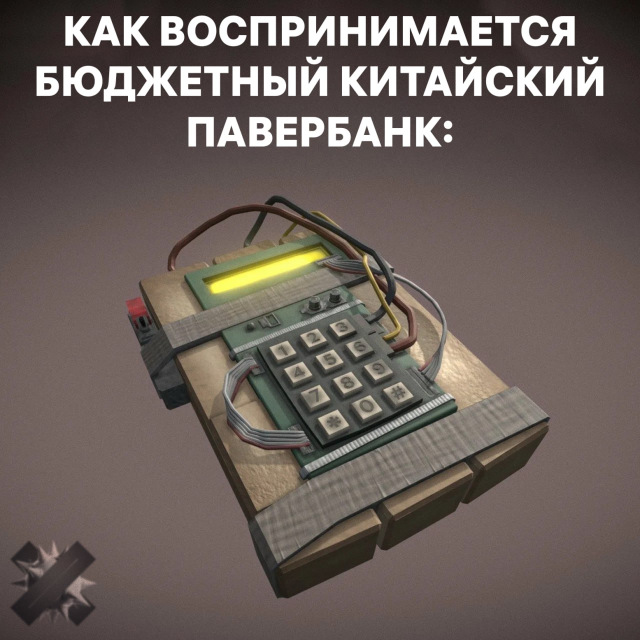 Бюджетным пауэрбанкам конец Китай закручивает гайки В Китае настолько ужесточили требования к пауэрбанкам что до 70 производителей могут исчезнуть Теперь устройства обязаны иметь LCD экран или приложение выдерживать нагрев до 135 C и спокойно переносить скачки напряжения до 1 4 раза Причина серия возгораний в самолётах СМИ сообщают о 15 инцидентах только за 2025 год На рейсах уже заставляют выбрасывать пауэрбанки без сертификации ССС так что путешественникам в Поднебесную стоит быть внимательнее безопасность тоже нужна да кто вообще проверяет эти сертификации НМШ