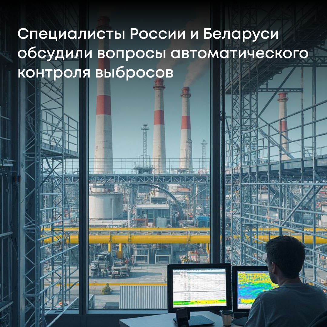 Россия и Республика Беларусь обсудили вопросы эксплуатации систем автоматического контроля выбросов в атмосферный воздух Специалисты Росприроднадзора и Минприроды Белоруссии обменялись опытом в сфере оснащения и эксплуатации систем автоматического контроля за выбросами в атмосферный воздух В ходе совещания которое прошло в режиме онлайн обсудили то как эти системы работают в России и в Белоруссии а также выявили ключевые различия и общие подходы Как отметила заместитель руководителя Службы Татьяна Кузнецова системы автоматического контроля выбросов являются сегодня одним из инновационных средств направленных на обеспечение оптимизации государственного экологического контроля Эти системы дают возможность применять своевременные превентивные меры по снижению соответствующих выбросов или по фиксации соответствующих нарушений Это крайне важно как для государственного инспектора при осуществлении его деятельности так и для самой организации сказала она В России системы автоматического контроля внедряются на промышленных объектах оказывающих наибольшее воздействие на окружающую среду Они обеспечивают постоянные измерения и автоматическую передачу данных в государственный орган что делает контроль за выбросами вредных веществ более прозрачным эффективным быстрым и точным В Республике Беларусь также реализуются подобные системы однако есть отличия в технических решениях и нормативной базе Обмен опытом помогает обеим сторонам понять сильные стороны друг друга и внедрять лучшие практики Совместные усилия позволяют создавать более устойчивую и экологически безопасную промышленность Эта встреча прошла в рамках реализации Программы российско белорусского сотрудничества в области охраны окружающей среды и рационального природопользования на 2024 2026 годы По итогам стороны договорились о продолжении диалога и дальнейшего сотрудничества в сфере экологического контроля