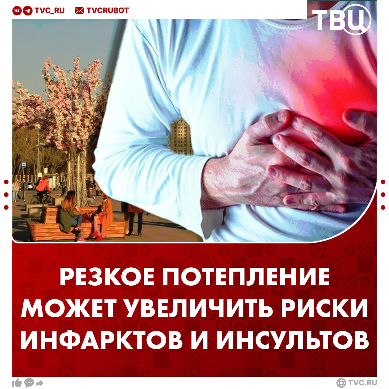 Резкое потепление температуры может увеличить риски инфарктов и инсультов Свертывающая система крови зависит в том числе от климатических условий, рассказал в беседе с ТВЦ кардиолог Юрий Конев. Перепад температур с минуса до +20 °C опасен для людей с хроническими заболеваниями. Врач порекомендовал таким людям не перегружать себя физически, соблюдать режим и пить больше воды. Также Конев отметил, что нужно посоветоваться с врачом о возможной терапии. !