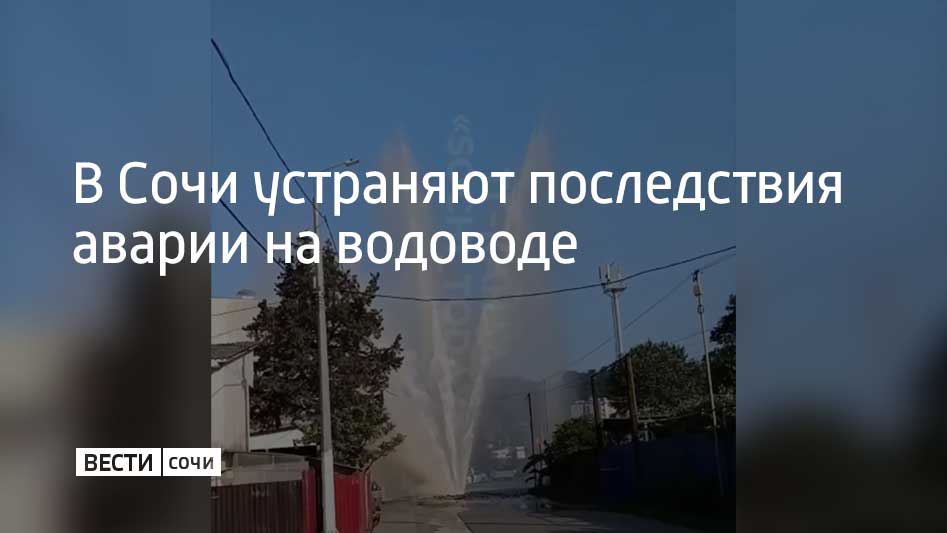 Прорыв трубы оставил без воды жителей двух крупных жилых комплексов в микрорайоне Кудепста. Образовавшийся "фонтан", по словам очевидцев, достигал высоты в несколько этажей. Аварийные бригады "Водоканала" уже работают на месте. Сообщается, что прорыв произошел на участке водовода диаметром 400 миллиметров. Завершить ремонт специалисты планируют к вечеру.