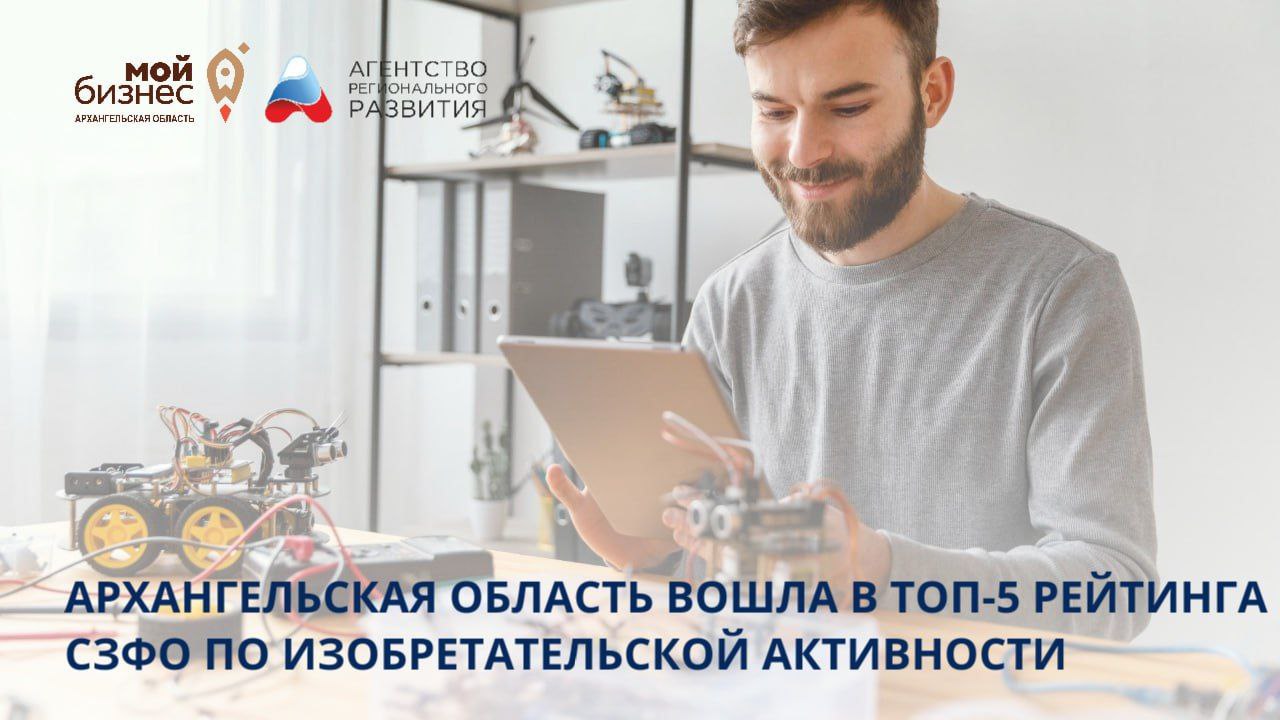 Архангельская область вошла в ТОП 5 рейтинга СЗФО по изобретательской активности Федеральный институт промышленной собственности представил результаты комплексного аналитического исследования состояния сферы интеллектуальной собственности в России за 2024 год Архангельская область заняла 4 место в рейтинге по изобретательской активности в Северо Западном федеральном округе В 2024 году регион подал 79 заявок на изобретения и 38 заявок на полезные модели Среди изобретений лидируют станкостроение фармацевтика и специальные машины а по полезным моделям гражданское строительство специальные машины и технологии измерений Лидером по количеству поданных заявок стал Северный Арктический федеральный университет имени М В Ломоносова более 110 заявок за последние три года В 2024 году предприниматели из Архангельской области подали 302 заявки на регистрацию товарных знаков что на 7 больше по сравнению с 2023 годом Zabizness