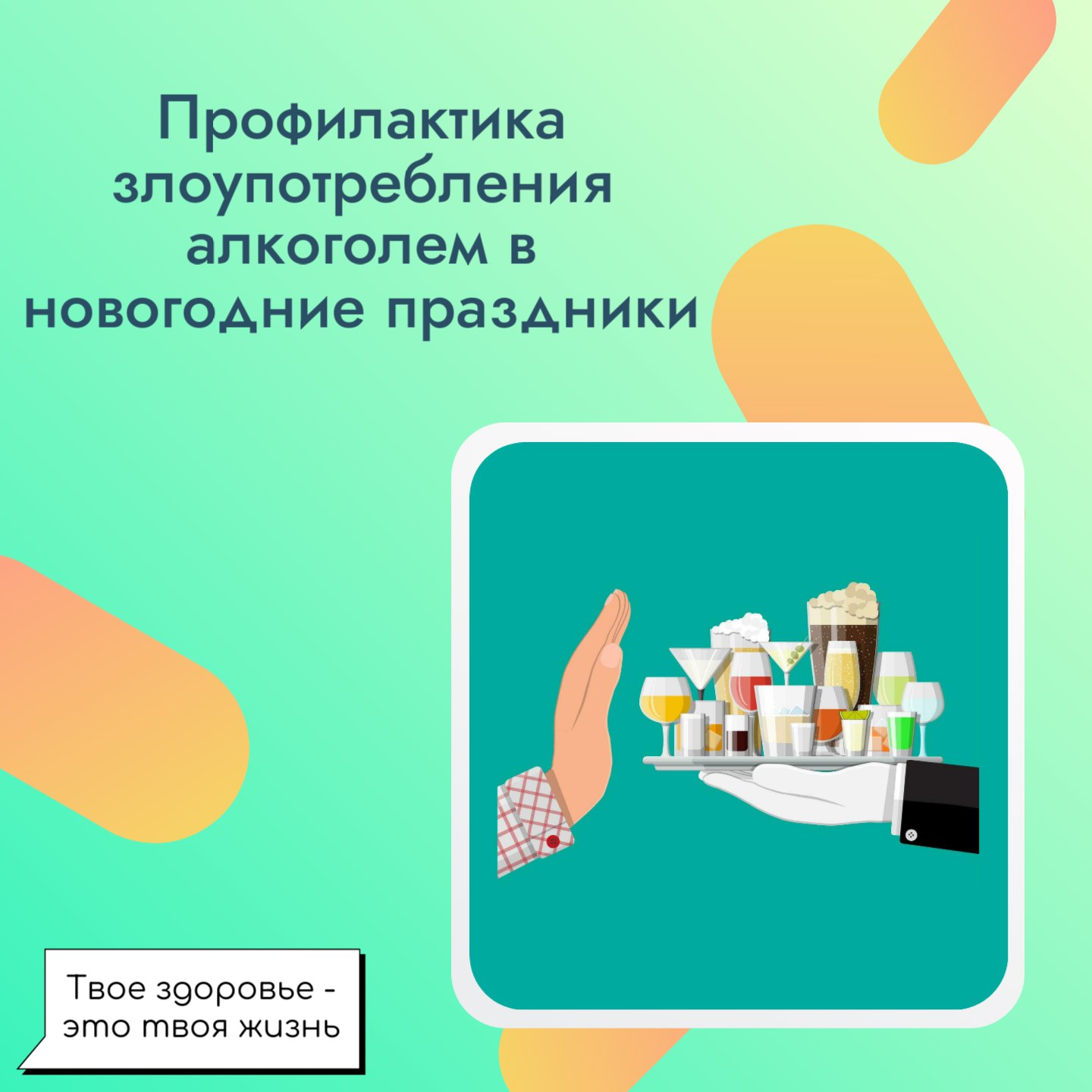 В период с 29 декабря 2025 года по 11 января 2026 года в России проводится неделя профилактики злоупотребления алкоголем в новогодние праздники Проблема алкоголя чрезвычайно серьезна более 200 заболеваний связано с его злоупотреблением а вклад алкоголя в возникновение различных заболеваний варьируется от 5 до 75 Анализ результатов судебно медицинских экспертиз показывает что основную долю отравлений составляют отравления этиловым спиртом На иные яды к которым относится и метанол приходится существенно меньший процент Это означает что необходимо не только регулировать метанол и бороться с суррогатами но и в целом снижать потребление алкоголя Важно что предпринимаемые государством меры позволили существенно сократить потребление алкоголя связанную с ним смертность и заболеваемость По вопросам связанным с употреблением алкоголя работает горячая линия Минздрава России 8 800 200 0 200
