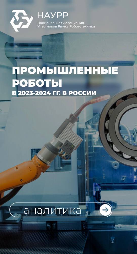 Аналитика НАУРР: промышленные роботы в России в 2023–2024 гг. Национальная Ассоциация участников рынка робототехники представила свежий аналитический обзор, посвящённый динамике внедрения промышленных роботов в России. Цель исследования — оценить темпы роста и региональные особенности роботизации, а также выявить ключевые точки развития отрасли. Ключевые цифры: В 2024 году в российских организациях использовалось 20 864 промышленных робота — это на 62% больше, чем в 2023 году. Лидеры по количеству роботов: Центральный федеральный округ — 7 440 шт. 35,7% от общего числа ; Приволжский ФО — 5 739 шт. 27,5% ; Северо-Западный ФО — 3 298 шт. 15,8% . Наибольший прирост зафиксирован в: Москве — +886 роботов; Московской области — +803; Основные вызовы: Низкий уровень роботизации в традиционных отраслях экономики, особенно на Дальнем Востоке. Острая нехватка квалифицированных кадров для обслуживания и внедрения робототехнических систем. Недостаточная институциональная поддержка и инфраструктура для масштабной роботизации. Подробнее: robotunion.ru/prom23-24 #наурр #аналитика #робототехника #промышленныероботы #промышленнаяробототехника