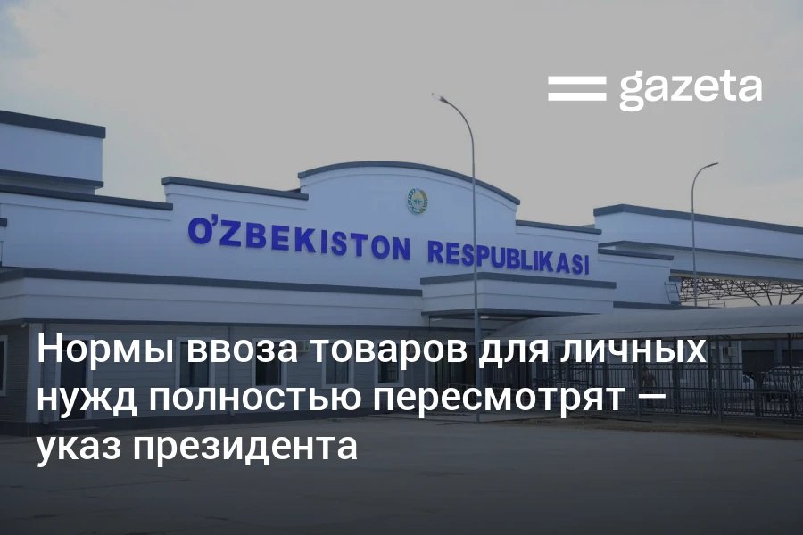 В Узбекистане полностью пересмотрят нормы беспошлинного ввоза товаров для личных нужд Это предусмотрено указом президента об устранении правовых пробелов и упрощению регулирования сферы предпринимательства Документом планируется отменить около 800 устаревших законодательных актов www gazeta uz ru 2025 11 26 customs Telegram Instagram YouTube