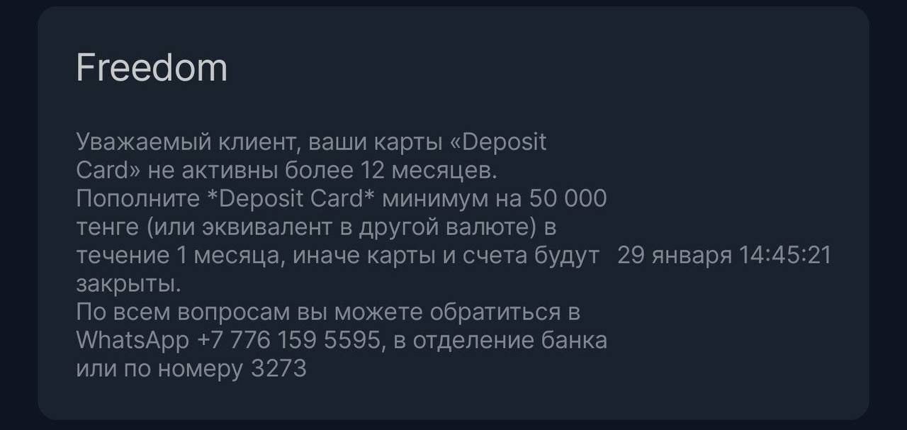 Популярный среди россиян банк из Казахстана Freedom Bank сообщает, что может закрыть счёт тем клиентам, которые не пользуются картой более 12 месяцев, заметили на канале    Банк просит пополнить счет минимум на 50000 тенге  чуть менее 10000 рублей  в течении месяца, иначе счет заблокируют.   Напомним, что открыть карту в Казахстане россиянам всё сложнее: дистанционно это теперь невозможно  необходимо лично получить ИИН в Казахстане , при личном визите банки откроют счёт максимум на 12 месяцев, а некоторые банки и вовсе перестали выдавать карты нерезидентам Казахстана.   Сегодня стало известно, что ещё четыре банка в. РК приостановили выдачу карт нерезидентам:   Halyk Bank;  Евразийский банк;  Нурбанк;  Банк ВТБ-Казахстан.   Важно! На данный момент получить дистанционно из России карты банков  Visa/MasterCard  из некоторых стран СНГ ещё можно, есть даже карты сразу на 6 !  лет.