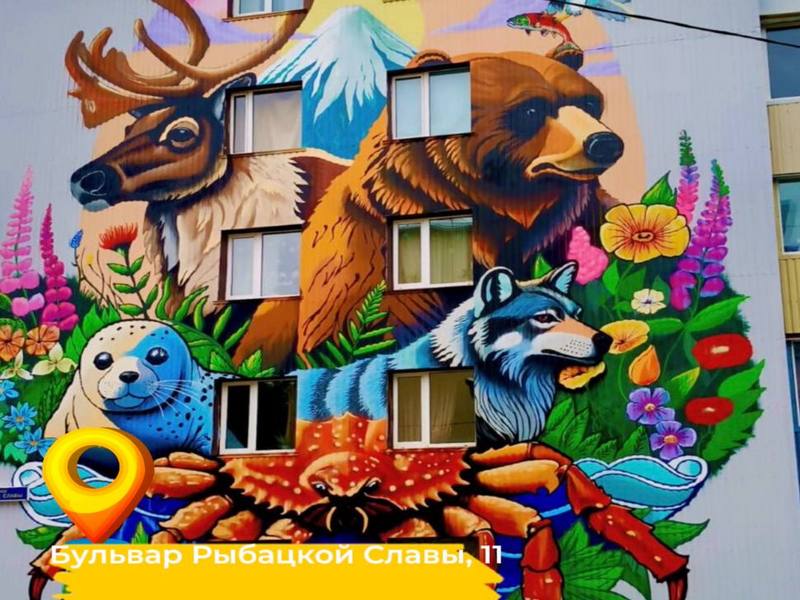 На улицах Петропавловска появились три новых мурала В Петропавловске-Камчатском продолжается фестиваль уличного искусства «Авача стрит-арт», сообщили РАИ «КАМЧАТКА-ИНФОРМ» в администрации столицы Камчатки. Художники завершили работы на торцах жилых домов по адресам: бульвар Рыбацкой Славы, 11; улица 2-ая Шевченко, 5 и улица Батарейная, 3. Всего с начала фестиваля в городе появились уже 28 картин, которые вносят яркие акценты в городскую среду и радуют жителей. В настоящее время творческий процесс продолжается: художники работают над созданием ещё 6 муралов. В мэрии добавили, что муралы не просто украшают город, но и олицетворяют ценности и традиции Камчатского края. Каждая работа отражает уникальную культурную идентичность региона, его природу и богатое наследие. Читать на сайте: