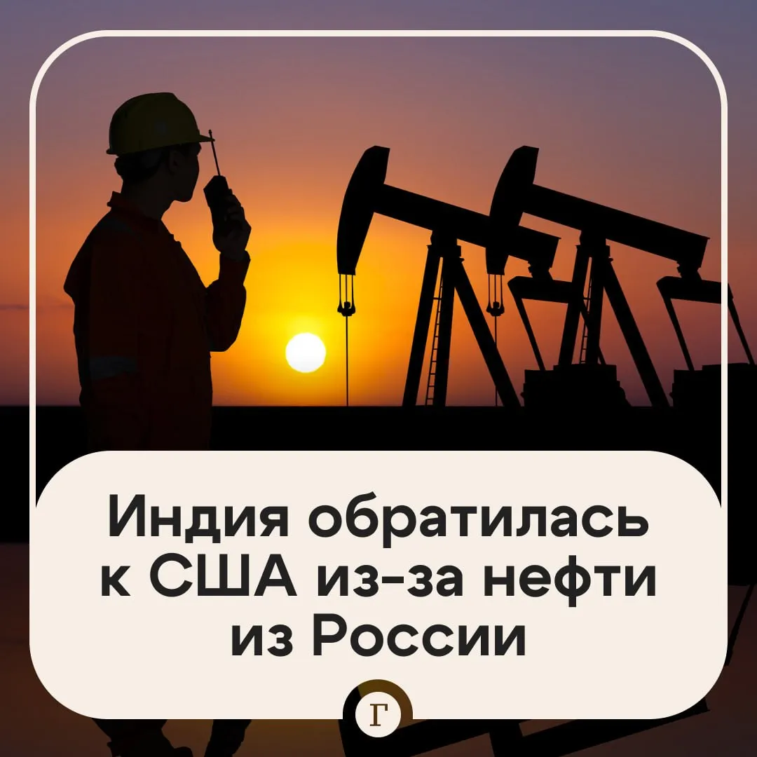Индия попросила США продлить отмену санкций с российской нефти В Нью Дели указали что 11 недельная война на Ближнем Востоке нарушает энергоснабжение На фоне этого Индия обратилась к США с призывом продлить лицензию смягчающую санкции против российской нефти узнал Bloomberg Как отмечает агентство из за ситуации на рынке страдают 1 4 млрд индийцев которые испытывают нехватку сжиженного газа для приготовления пищи Действие лицензии заканчивается 16 мая Читайте Газету Ru в MAX