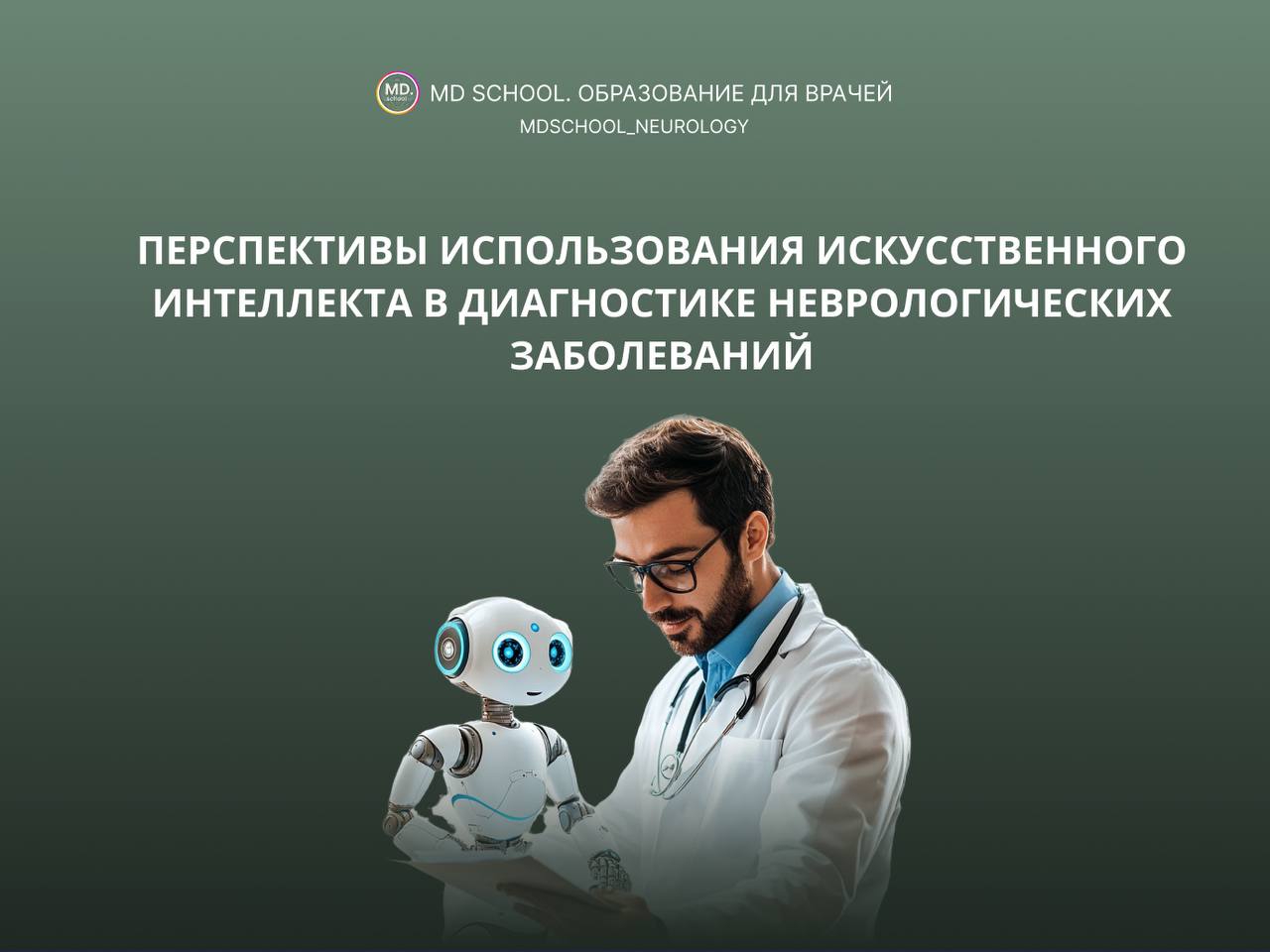 Современные исследования показывают, что алгоритмы ИИ могут не только дополнять работу врачей, но и существенно ускорять и улучшать точность диагностики  О перспективах использования искусственного интеллекта в диагностике неврологических заболеваний рассказали в карточках   Использование ИИ в неврологии уже демонстрирует впечатляющие результаты. Однако его потенциал далеко не исчерпан. Будущие исследования и развитие технологий позволят сделать диагностику быстрее, точнее и персонализированнее. Врачам важно быть в курсе этих изменений, чтобы использовать достижения ИИ на благо пациентов.