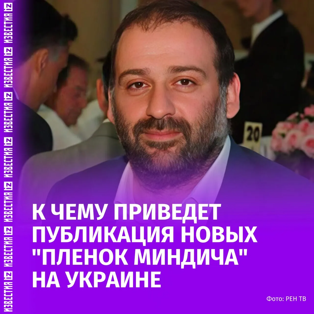 Файлы Эпштейна Миндича на Украине опубликовали новую порцию записей разговоров с участием высокопоставленных лиц  В чем заключается крупнейший коррупционный скандал на Украине связанный с именем Тимура Миндича мы писали тут Из новых материалов следует что Рустем Умеров занимавший пост министра обороны обсуждал с бизнесменом Тимуром Миндичем госконтракты на поставку оружия дронов и амуниции В разговорах также упоминалась компания Fire Point одним из бенефициаров которой считают Миндича Известия разбирались в ситуации  Залог и недвижимость Отдельный эпизод касается бывшего вице премьера Алексея Чернышева По опубликованным материалам Миндич и бывший первый помощник Владимира Зеленского Сергей Шефир обсуждали где взять деньги на залог для Чернышева которого подозревали в злоупотреблении служебным положением и взяточничестве Еще один блок записей связан с коттеджным городком Династия в Козине под Киевом В материалах говорится что дома могут быть связаны с Миндичем Чернышевым и тогдашним главой офиса президента Андреем Ермаком Собеседники жаловались на внимание СМИ и обсуждали возможность переписать недвижимость на других людей  Упоминание Вовы и реакция В записях несколько раз фигурирует некий Вова Считается что речь может идти о Владимире Зеленском однако прямо это не подтверждается В одном разговоре собеседники упоминают что между Миндичем и Вовой уже установлен забор В другом что вопрос залога обсуждался с Вовой перед шаббатом Публикация вызвала крупный скандал на Украине Депутаты Рады потребовали объяснений от Умерова а также заявили о возможной прибыли Миндича от госконтрактов  Противостояние вокруг НАБУ и САП Делом Миндича занимаются НАБУ и САП Эти структуры не подотчетны центральным киевским властям а их работу координируют международные эксперты Ранее украинские власти пытались переподчинить себе эти органы но после критики со стороны западных партнеров и протестов в Киеве от этой реформы пришлось отказаться Позже уже сами антикоррупционные структуры сообщили о разоблачении преступной организации связанной с коррупцией в энергетике и обороне После первых публикаций пленок Миндича должностей лишились несколько высокопоставленных чиновников В отставку также ушел Андрей Ермак которого называли одним из самых влиятельных людей в украинской внутренней политике Сам Миндич и еще несколько фигурантов уехали из страны  Что означает новый скандал Новая публикация показывает что история с пленками Миндича не завершена Эксперты по разному оценивают причины появления новых записей Одни связывают это с возможными опасениями европейских партнеров из за выделения Украине крупного кредита Другие считают что это может быть сигналом украинскому руководству со стороны США В любом случае новый скандал усиливает давление на команду Зеленского и показывает что тема коррупции в высших эшелонах власти остается одной из самых чувствительных для Украины Подписаться на ВАЖНОЕ Больше новостей тут