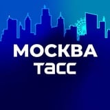 ТАСС / Москва