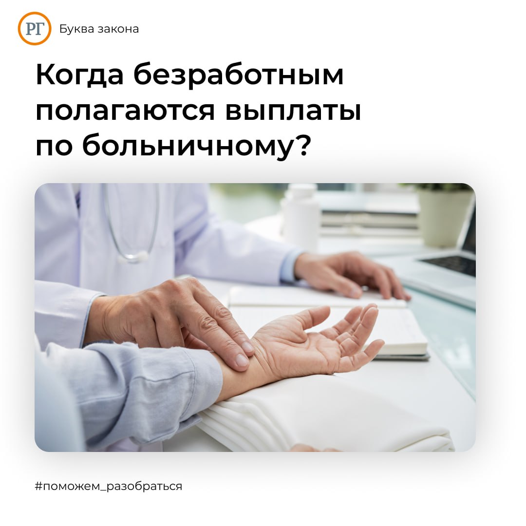 Если человек заболел в течение 30 дней после увольнения, то он может уйти на больничный и получить выплату по нему.  При этом, 30-дневный период в этом случае отсчитывается с даты увольнения, а не с даты регистрации в центре занятости.  Пособие по временной нетрудоспособности безработному начисляется в размере 60% от среднего дневного заработка за последние два года работы. Процент устанавливается независимо от страхового стажа.  При расчете среднего дневного заработка учитываются все выплаты, облагаемые страховыми взносами, включая премии и надбавки.  Чтобы оформить больничный и получить выплату по нему, безработному потребуется предоставить в медицинское учреждение документы, подтверждающие увольнение  трудовую книжку или справку с места работы , а также паспорт и СНИЛС.  #Поможем_разобраться РГ   Буква закона