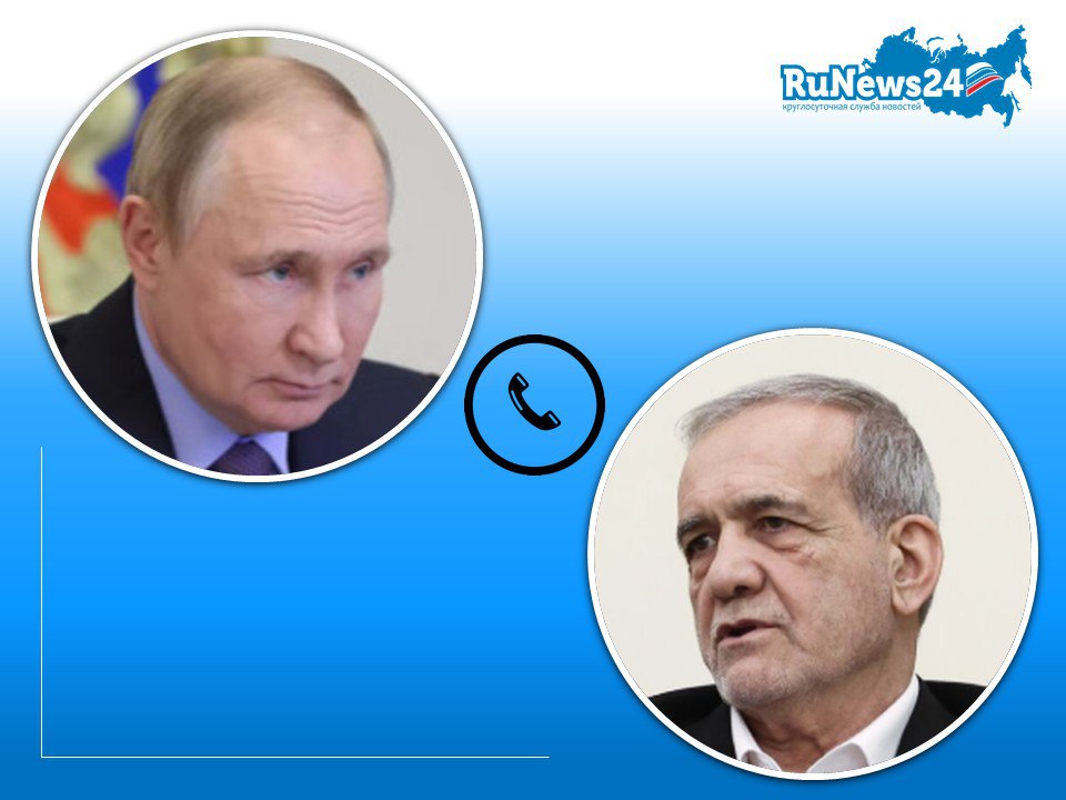 Владимир Путин провёл телефонный разговор с президентом Ирана Масудом Пезешкианом Российский лидер выразил соболезнования руководству и народу Ирана в связи с многочисленными человеческими жертвами, в том числе среди мирных жителей, в результате атаки ВС Израиля. Он подчеркнул, что Москва продолжит способствовать деэскалации конфликта между Тегераном и Тель-Авивом. В свою очередь, Пезешкиан пообещал, что Иран даст подходящий ответ на израильские удары.