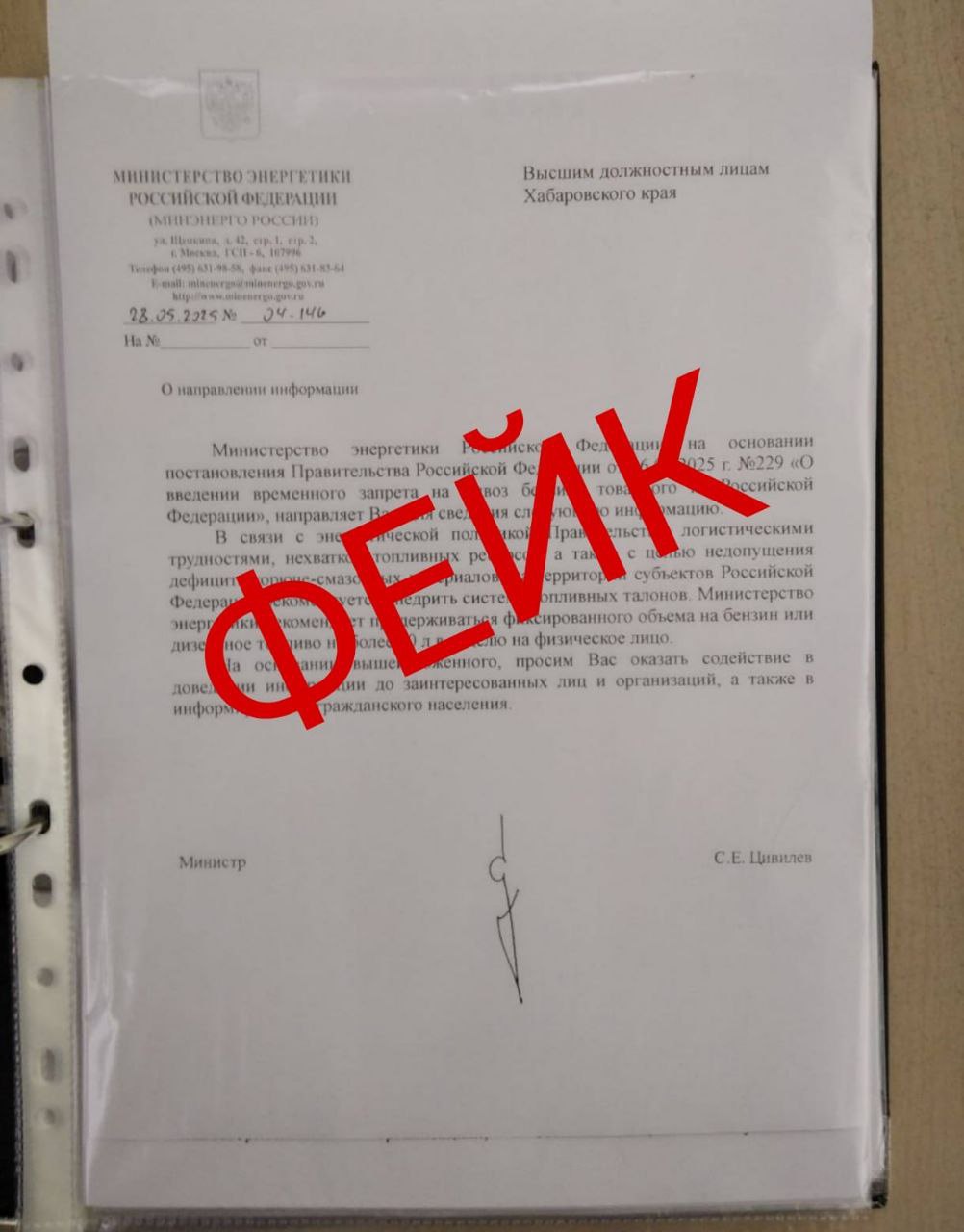 НЕШПОРТ from СтопФейк27 Z Фейк: В сети распространяется информация, что жителям Хабаровского края будут продавать десять литров бензина в одни руки. Правда: Сегодня в одно агентств по массовым коммуникациям региона поступило письмо, якобы подписанное министром энергетики Российской Федерации. Подобный документ распространялся и в других регионах. Номер документа остается неизменным, на нем стоит «подпись» министра, однако он создан якобы от имени заместителя министра. Обращают на себя внимание и другие нестыковки в формулировках и оформлении, изобличающие фальшивку. - Безусловно, это грубый фейк, призванный посеять панику и подорвать стабильность в регионе. Никаких "талонов на бензин" не существует и в обозримом будущем не предвидится. Призываем жителей края доверять исключительно официальным источникам... подробнее на канале: НЕШПОРТ @