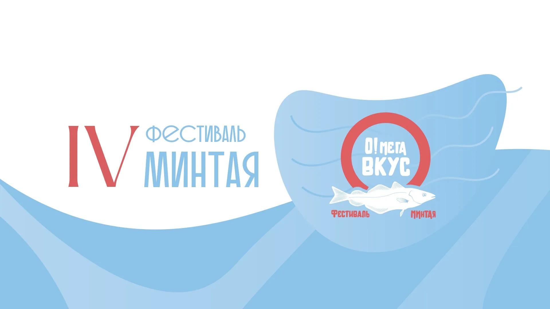 Четвертый фестиваль минтая О Мега Вкус стартует 18 мая Сегодня 8 апреля в Международном мультимедийном пресс центре Россия сегодня в Москве и в Национальном центре Россия во Владивостоке в формате телемоста состоялась пресс конференция посвященная старту четвертого сезона фестиваля минтая О Мега Вкус В этом году фестиваль пройдет с 18 мая по 5 июня 2026 года в трех форматах ресторанном городском и ритейле График фестиваля 18 мая 5 июня О Мега Вкус в ресторанах Владивостока 18 мая 5 июня фестиваль пройдет в торговых сетях от Владивостока до Москвы Самбери Ашан Окей Перекресток на рынках Москва на волне с 22 по 31 мая блюда из минтая можно будет попробовать в Доме Российской Кухни на ВДНХ в Москве с 29 по 31 мая фестиваль выйдет на Спортивную набережную Владивостока 30 мая пройдет кулинарный баттл О Мега Вкус В этом году к проекту присоединится Нижний Новгород О Мега Вкус пройдет в магазинах и ресторанах города Главная идея фестиваля внедрить минтай во все сегменты российской сферы питания и гостеприимства и развивать культуру потребления минтая среди россиян всех возрастов Ежегодный фестиваль минтая проходит при поддержке Правительства Приморского края Организаторами фестиваля выступают участник АСРФ Русская Рыбопромышленная Компания РРПК Туристско информационный центр Приморского края Visit Primorye и федеральный проект Гастрономическая карта России АСРФ выступает партнером проекта БольшеМинтая РыбаРоссиянам
