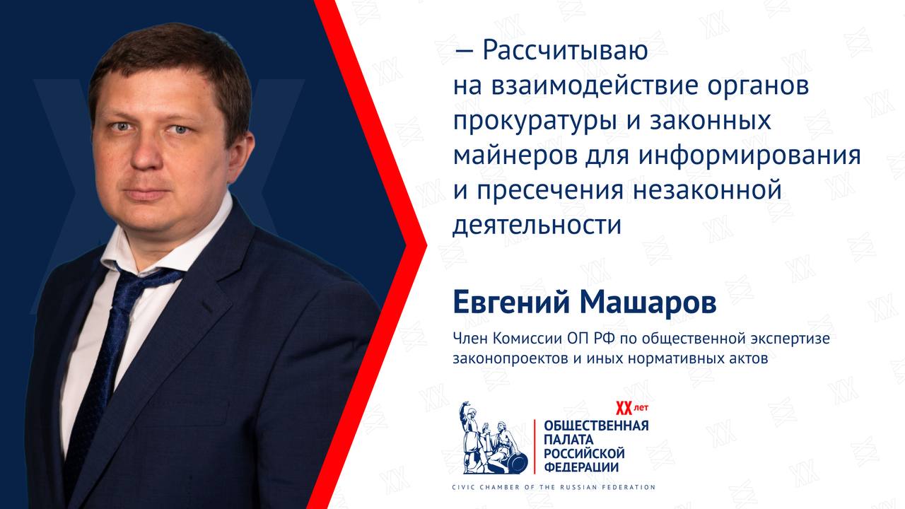 Евгений Машаров: в России растет волна нелегального майнинга  Юридическое оформление деятельности майнинга, с одной стороны, позволило определить институциональных игроков, которые сформировались еще к 2015 году, когда мировой интерес к криптовалютам начал расти. С другой —  запреты для официальных майнеров осуществлять добычу привели к фактической остановке их деятельности.   Майнинг требует большое количество электроэнергии. Это необходимо не только для работы самих майнинговых устройств, но и для их охлаждения. Неконтролируемый рост потребления электроэнергии для добычи криптовалют может привести к дефициту мощности в отдельных регионах.  В Сибирском и Северо-Кавказском федеральных округах я наблюдаю всплеск незаконной деятельности по добыче цифровых валют, которая носит не кустарный, а самый настоящий промышленный масштаб.  Причины очевидны: вводимые запреты и ограничения, отсутствие плана в масштабах страны о применении майнеров для государства, законодательные пробелы для возможности продажи намайненной криптовалюты не только в рамках ЭПР. Последнее время Минэнерго предпринимает серьезные шаги по пресечению незаконных схем майнинга, которые действовали последние 10 лет и нанесли колоссальный ущерб экономике нашей страны.  Недавно принят федеральный закон № 244-ФЗ «О внесении изменений в статьи 2 и 6 Федерального закона «О связи» и отдельные законодательные акты Российской Федерации», в соответствии с частью 4 статьи 5 которого в центрах обработки данных, расположенных на территории РФ и включенных в реестр, не допускается размещение майнинговой инфраструктуры, а также осуществление деятельности в качестве майнера и оператора майнинговой инфраструктуры. Ранее майнеры использовали эту лазейку, что приводило к переплатам за электроэнергию конечными потребителями.  В тех регионах, где сейчас промышленный майнинг запрещен, остается надеяться на то, что тарифы на электроэнергию не перестанут расти, пока я наблюдаю обратное.    Общественная палата России   Подписаться