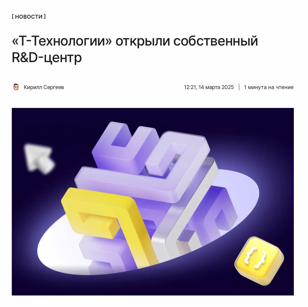 У «Т-Технологий» появился свой R&D-центр  Центр исследований и разработок головной компании Т-Банка займётся научными исследованиями, разработкой и развитием новых технологий, а также созданием инновационных решений для сервисов и продуктов компании.  Подробнее о направлениях его работы рассказали по ссылке:  ↖