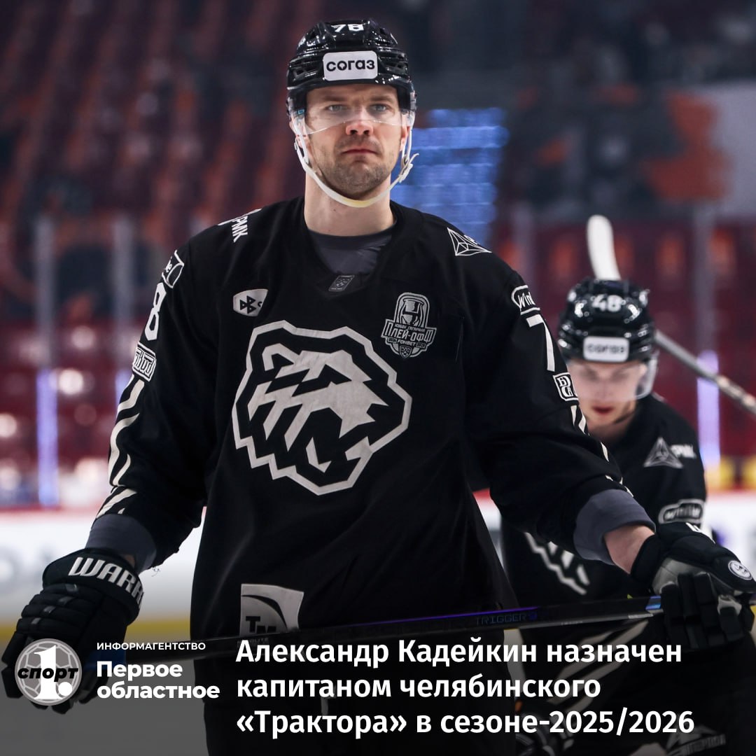 В челябинском Тракторе определились с капитаном команды им стал нападающий Александр Кадейкин Такую роль он получил по результатам командного голосования  Стали также известны и ассистенты капитана в этом списке значатся четыре хоккеиста Андрей Светлаков Михаил Григоренко Сергей Телегин и Григорий Дронов odinoblsport