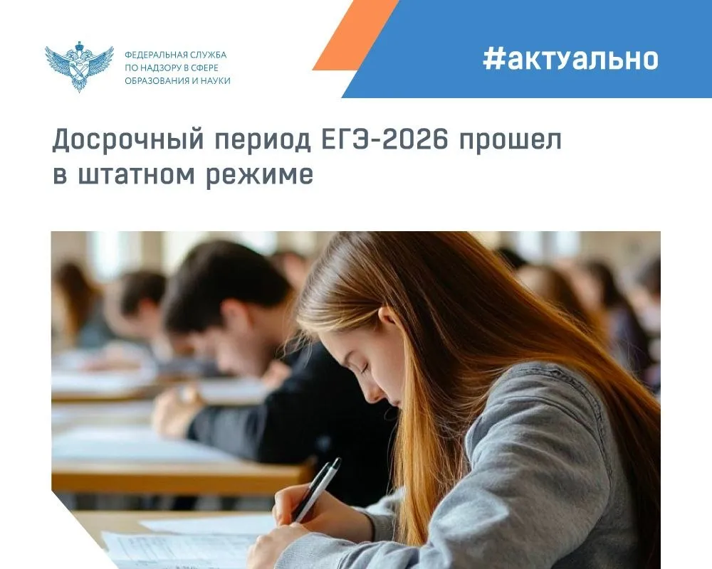 Досрочный период ЕГЭ 2026 года прошел без сбоев в штатном режиме Экзамены проходили с 20 марта по 20 апреля всего в них приняли участие 2236 человек Для проведения ЕГЭ в досрочный период было задействовано 113 пунктов проведения экзаменов ППЭ в 69 регионах России организацию экзаменов обеспечивали более 2 тысяч работников ППЭ За нарушения порядка проведения ЕГЭ с экзаменов были удалены четыре человека Первого в этом году нарушителя выявил искусственный интеллект разработанный компанией Ростелеком Нейросеть анализирующая поведение выпускников зафиксировала использование шпаргалки у одного из участников в экзаменационном пункте Санкт Петербурга Благодаря оперативной отработке метки модераторами портала видеонаблюдения Смотри ЕГЭ и работниками ППЭ участник с экзамена был удален