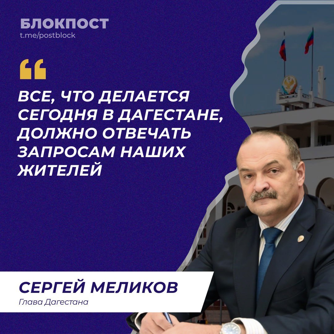 Сергей Меликов поблагодарил дагестанцев за активное участие в подготовке прямого эфира.   "Всё что делается сегодня в Дагестане должно отвечать запросам и потребностям местных жителей", — отметил Глава региона.