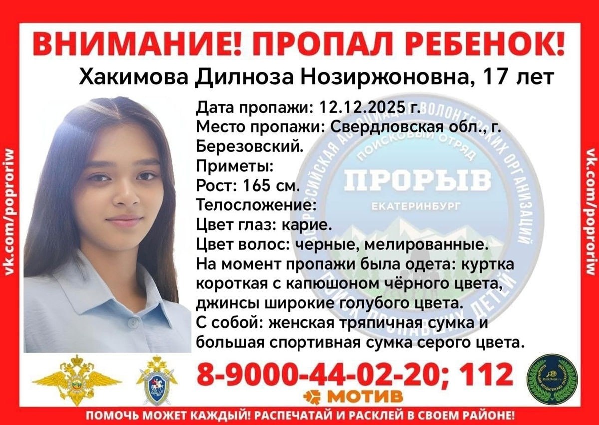 В Берёзовском ищут пропавшую 17 летнюю девушку В Свердловской области разыскивают Дилнозу Хакимову которая пропала 12 декабря Приметы рост 165 см чёрные мелированные волосы карие глаза одежда короткая чёрная куртка с капюшоном голубые широкие джинсы при себе большая серая спортивная сумка и женская тряпичная сумка Всех кто располагает информацией о её местонахождении просят сообщать горячая линия поискового отряда Прорыв 8 900 044 02 20 анонимность гарантируется полиция 343 694 75 00 112 102 Розыск ведёт ОВД Берёзовского городского округа Фото ДПСО Прорыв Подписаться на Уральский меридиан