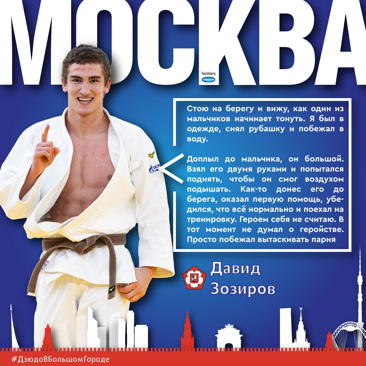  Дзюдоист Давид Зозиров вытащил тонущего мальчика из пруда в Мещёрском парке Москвы «В промежутке между утренней и вечерней тренировками мои товарищи попросили довезти их до пруда. Я пошёл с ними. Мы стоим на берегу, я вижу, как два мальчика заходят в воду и решают доплыть до буйков и обратно. Я смотрю на эту картину и вижу, как один из мальчиков начинает тонуть на половине пути. Его друг закричал, сказал, что он тонет. Я был в одежде, снял рубашку и побежал в воду», - рассказал телеканалу Зозиров. По его словам, тонувший весил более 100 кг, поэтому его друг не смог бы вытащить товарища. Зозиров поднял подростка и попытался поднять, чтобы тот смог дышать. «Как то донёс его до берега, оказал первую помощь, убедился, что всё нормально и поехал на тренировку. Героем я себя не считаю. В тот момент я не думал о геройстве, сработал на рефлексах. Просто побежал вытаскивать парня, - добавил дзюдоист. По данным телеграм-канала Mash на спорте, это случилось 30 мая. Давид Зозиров - член сборной России по дзюдо. Северосетинские паблики пишут, что он уроженец этой республики. «ВКонтакте» и в «Одноклассниках», чтобы быть в курсе самых интересных новостей Кавказа. Фото и видео: Mash на спорте, Федерация дзюдо России. -канал АиФ – Северный Кавказ