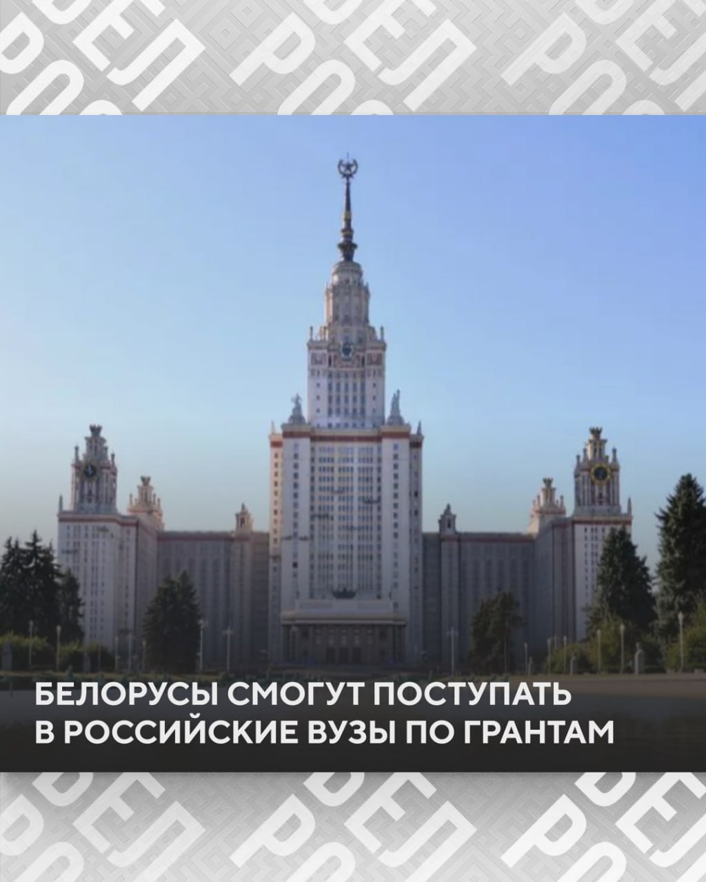 У белорусов впервые появится возможность получить грант на обучение в России  Поступившие смогут рассчитывать на солидную денежную помощь, которая покроет стоимость обучения, проживания, медицинские, транспортные и другие расходы.