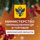 Аватар Телеграм канала: Министерство промышленности и торговли Херсонской области