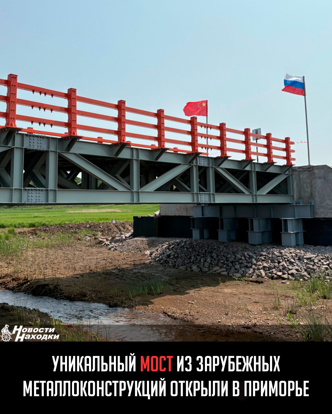 В Приморском крае впервые применили в мостостроительстве металлические пакеты пролётных строений, изготовленные в Китае. Движение по мосту торжественно открыли в пятницу. «Это временный объезд, небольшой мост протяжённостью 18 метров, но это пилотный проект с китайской стороны. Таких мостов у нас в Приморье ещё нет. Хотим начать с малого, для того чтобы показать, какие эти конструкции в деле, и внедрять их в дальнейшем для быстрого строительства как временных объездов, так и капитальных мостов», — отметил главный инженер Примавтодора Антон Гаврилишин. Он подчеркнул, что конструкция изготовлена китайскими партнёрами в очень короткие сроки и также быстро собрана Примавтодором в крае. Сообщается, что технические характеристики соответствуют необходимым для успешной эксплуатации моста в составе дороги с учётом действующей нагрузки. Грузоподъёмность составляет 40 тонн, а ширина проезжей части — свыше 4 метров. Покрытие состоит из рифлёного железа, усиленного продольными и поперечными связями.