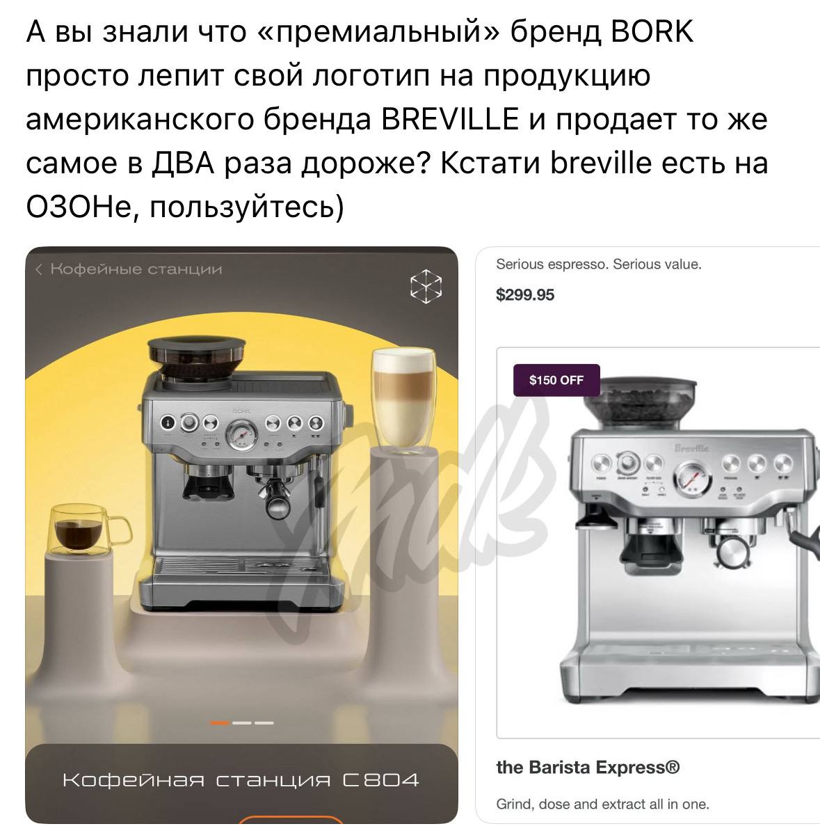 В интернетах нашли слишком подозрительные схожести техники Bork с товарами американского бренда Breville, которые стоят дешевле и продаются на маркетплейсах. Осталось понять, какой китайский бренд копируют эти двое. Приколы - Подпишись!