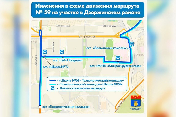 В Волгограде по просьбе горожан скорректирован автобусный маршрут 59 Школа 61 Технологический колледж Как сообщили V102 RU в мэрии изменения которые начнут действовать с 18 октября коснулись движения автобусов в Дзержинском районе где на маршруте появились новые остановки В администрации пояснили что сделано это для того чтобы повысить транспортную доступность Больничного комплекса и новой школы 7 им А Н Пахмутовой По данным мэрии в Краснооктябрьском районе автобусный маршрут останется прежним При следовании из этого района после съезда с проезда Дорожников автобусы теперь будут ходить по ул Землячки совершая остановки у Больничного комплекса и отделения Микрохирургии глаза Затем путь следования продолжится по ул Константина Симонова Автобусы не выезжая на бульвар 30 лет Победы и ул Землячки выйдут на проспект Жукова На Самарском разъезде после разворота автобус отправится к конечной остановке Технологический колледж Мы в МАХ max ru v102ru Подписывайтесь
