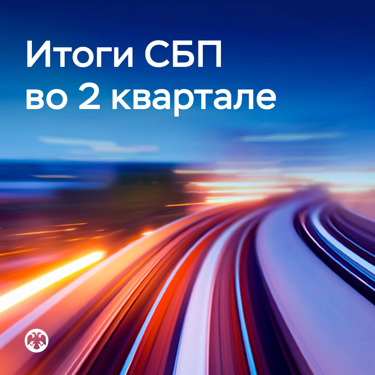 Популярность оплаты покупок через СБП растет Количество компаний, которые подключили оплату через Систему быстрых платежей СБП , к концу второго квартала превысило 2,5 миллиона. Их клиенты с апреля по июнь оплатили таким образом покупки на общую сумму 2,2 триллиона рублей. Это в 1,4 раза больше, чем за аналогичный период прошлого года. Всего во втором квартале через СБП прошло 4,6 миллиарда операций на сумму 24,8 триллиона рублей. Почти треть из них приходится на оплату товаров и услуг. Ежедневно торговые и сервисные компании принимают через СБП в среднем 15 миллионов платежей. По-прежнему активнее других этот способ оплаты подключают малые предприятия. С СБП работает треть таких компаний. В 1,5 раза выросло количество и в 1,4 раза увеличилась сумма выплат, которые граждане получили через СБП от страховых компаний, брокеров и других юридических лиц, в том числе в виде кешбэка. Подробная статистика — на нашем сайте
