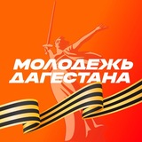 Дагмолодёжь