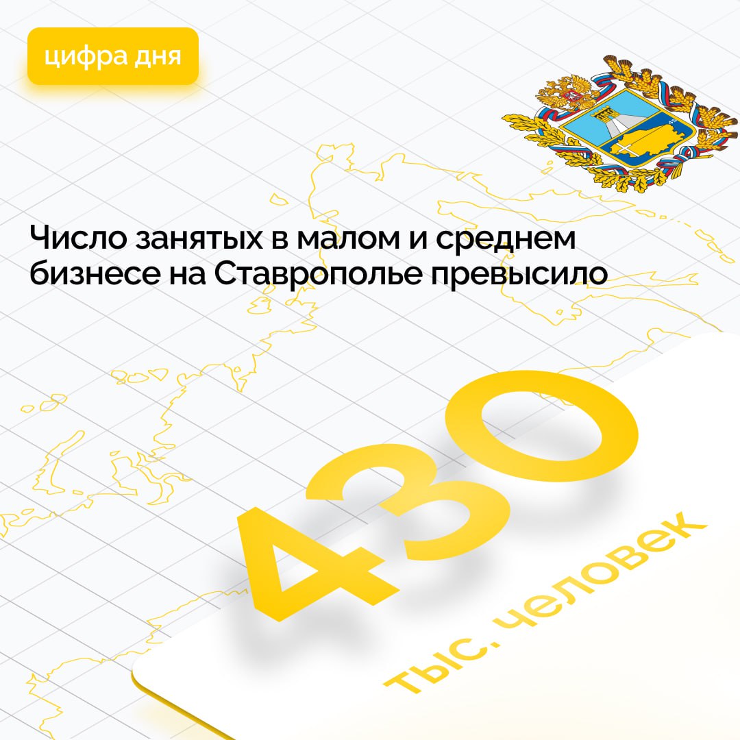 Более 430 тысяч ставропольцев работают в малом и среднем бизнесе региона  В Ставропольском крае бизнесу предоставляют более 60 мер господдержки. Это льготные займы, обучение, помощь в открытии своего дела, продвижении и многое другое.  Самая популярная мера поддержки — это льготные кредиты краевого Фонда микрофинансирования. За весь период деятельности организации малый и средний бизнес получил свыше 8 млрд рублей льготных займов.  «Малый и средний бизнес — основа экономики Ставропольского края. В этой сфере сегодня занято рекордное количество жителей региона — 430 тысяч человек. Это стало возможным благодаря созданной по поручению губернатора Владимира Владимирова развитой инфраструктуре поддержки предпринимательства. Ожидаем, что к 2030 году эта цифра увеличится до 500 тысяч», — прокомментировал первый заместитель министра экономического развития Ставропольского края Евгений Полькин.