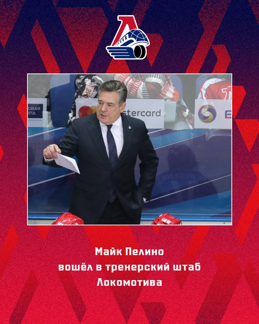 Канадец Майк Пелино вошел в тренерский штаб Локомотива 66 летний специалист будет ассистентом главного тренера Боба Хартли до конца текущего сезона сообщает Telegram канал ярославцев В КХЛ Пелино уже работал ранее в Металлурге Авангарде и Ак Барсе а в 2019 2020 возглавлял как раз Локомотив Подписывайтесь на РИА Новости Спорт в MAX