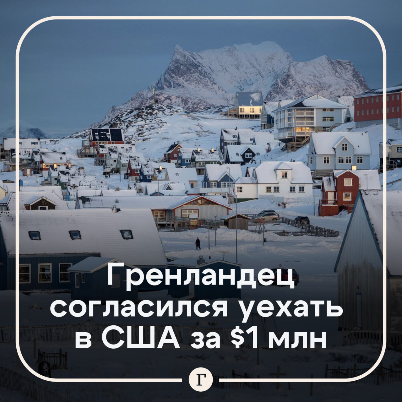 Бездомный житель Гренландии согласился стать американцем за 1 млн Я бездомный Я бы конечно принял это предложение заявил мужчина комментируя слова Трампа о возможной компенсации за присоединение Гренландии к его стране Житель острова объяснил что ему важно перестать быть бездомным Ему без разницы будет ли он при этом считаться американцем или гренландцем Журналисты поинтересовались как так получилось что он хорошо говорит на английском языке В ответ бездомный заявил что говорит не по английски а по американски Читайте Газету Ru в MAX Участвуйте в розыгрыше