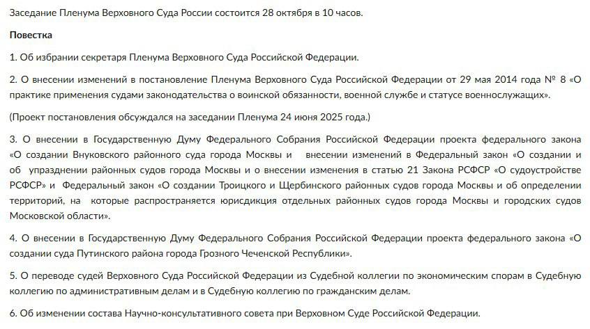 Верховный Суд РФ рассмотрит вопрос о создании суда Путинского района города Грозного Завтра 28 октября состоится заседание Пленума ВС РФ Одним из рассматриваемых вопросов станет внесение в Госдуму проекта федерального закона о создании суда Путинского района города Грозного Чеченской Республики Полный перечень вопросов повестки приводится на скриншоте doktorprava
