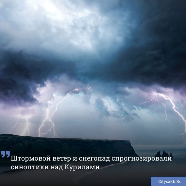 ГУ МЧС России предупредило жителей Курильского и Южно-Курильского районов о неблагоприятных погодных условиях на островах.