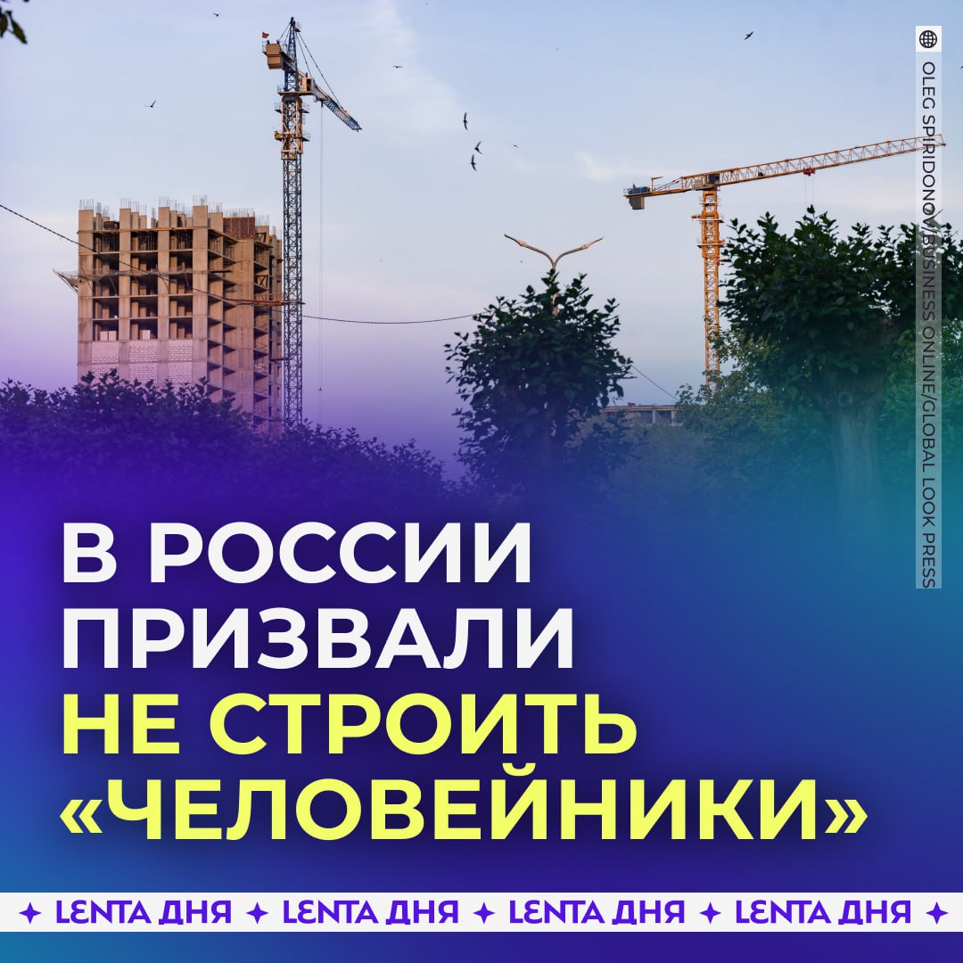 ‍  «Человейники» призвали не строить в регионах.  Депутат Нина Останина предложила заменить их на малоэтажные дома с хорошей инфраструктурой. По её мнению, это поможет повысить рождаемость и заселить европейскую часть России.   Благодаря развитию регионов люди будут меньше стремиться жить в Москве, области и Петербурге, добавила она.  Согласны?  /