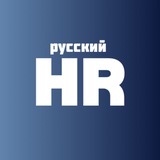 Аватар Телеграм канала: Русский HR