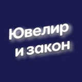 Аватар Телеграм канала: 💎 Ювелир и закон - отраслевой вестник
