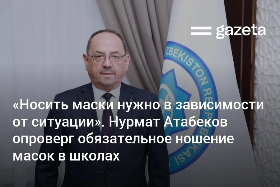 Первый замглавы Санэпидкомитета Нурмат Атабеков опроверг слухи о вводе масочного режима в школах Ташкента Он назвал эпидемическую ситуацию стабильной что по его словам не требует обязательного ношения масок Носить маски и соблюдать дистанцию нужно при общении с больными детьми отметил он   www gazeta uz ru 2025 10 30 masks Telegram Instagram YouTube