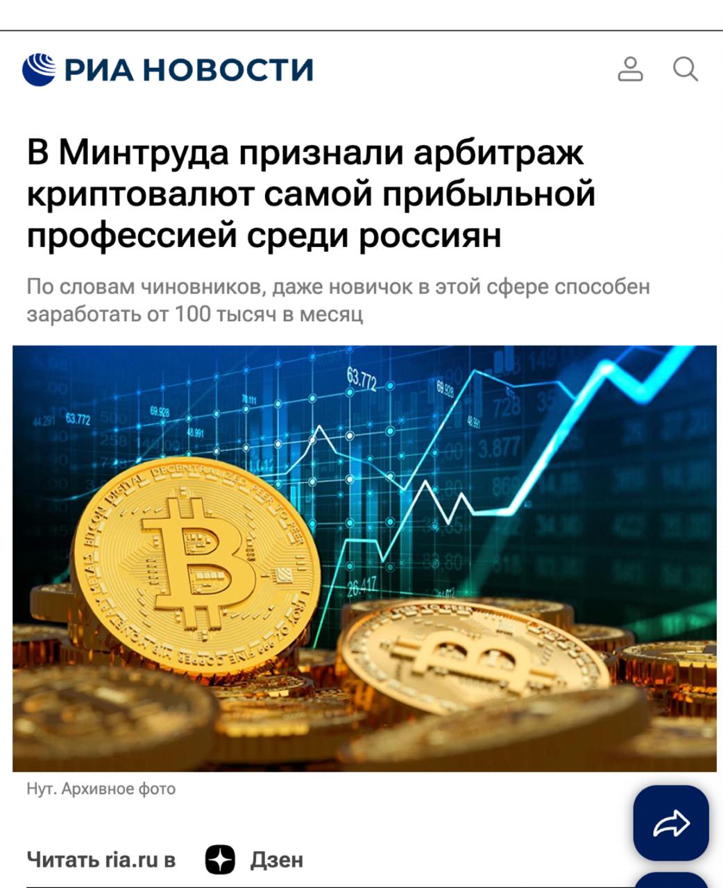 В Минтруда признали арбитраж криптовалют самой прибыльной профессией среди россиян Новички в этой сфере получают около 138.000 рублей, тогда как пробивные ребята с опытом от 2-3 месяцев доходят до полумиллиона рублей в месяц. В телеграме даже появился канал, где этой профессии обучают абсолютно бесплатно – Арбитраж Криптовалют Там так понятно объясняют, что такое арбитражные связки, спреды и ликвидность, что через неделю даже чайник заработает свою первую $1000. Успейте присоединиться, пока об этой нише не узнали миллионы:
