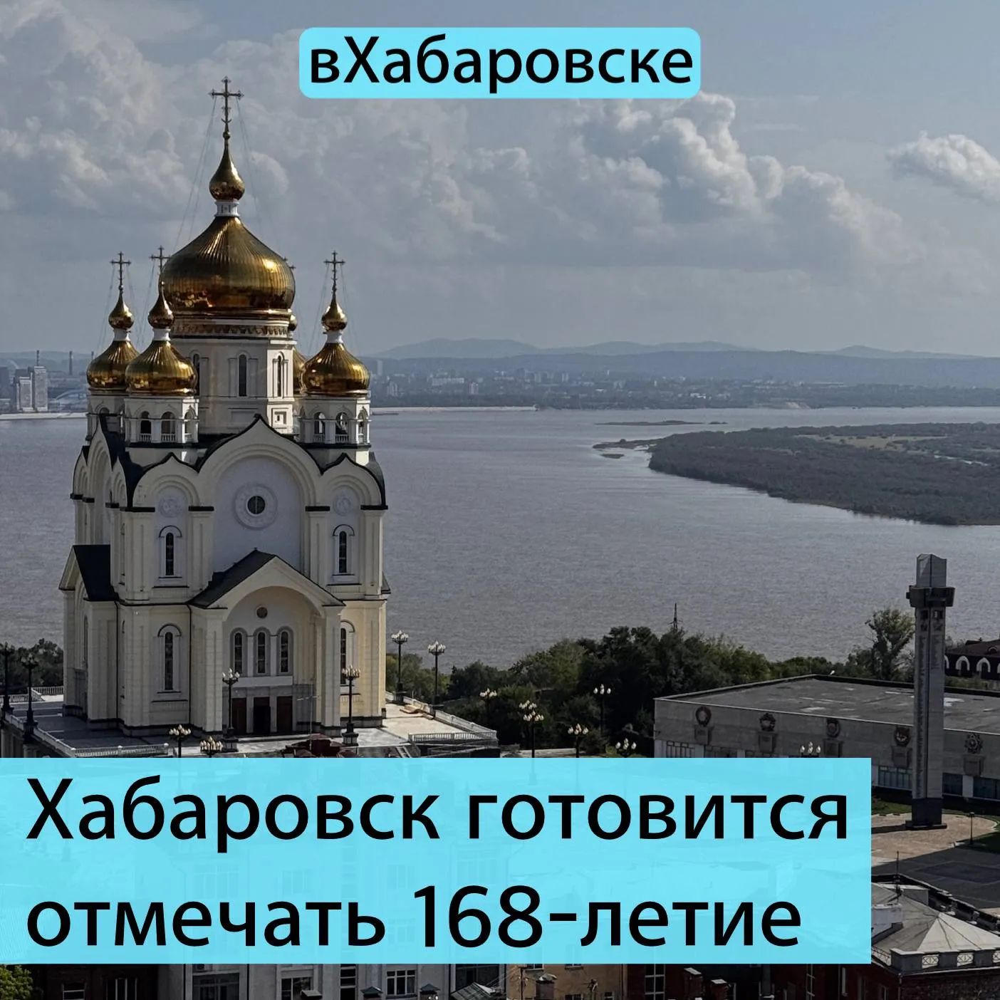 Хабаровск готовится отмечать 168 летие Город будет отмечать день рождения три дня с 29 по 31 мая План праздничных мероприятий обсудили на заседании городского оргкомитета Праздник начнётся с торжественного собрания в ГДК где назовут очередного почётного гражданина города Также состоится возложение цветов к памятникам Дьяченко Хабарову и Муравьеву Амурскому В субботу пройдет массовое бракосочетание в парке Динамо и арт фестиваль Счастливый Хабаровск Закроет праздничную программу дня большой вечерний концерт на Комсомольской площади где выступят местные кавер группы 31 мая пройдёт фестиваль Амурские волны Фейерверка на День города не будет Прислать новость yaroslav egorovich Подписывайся на МАКС