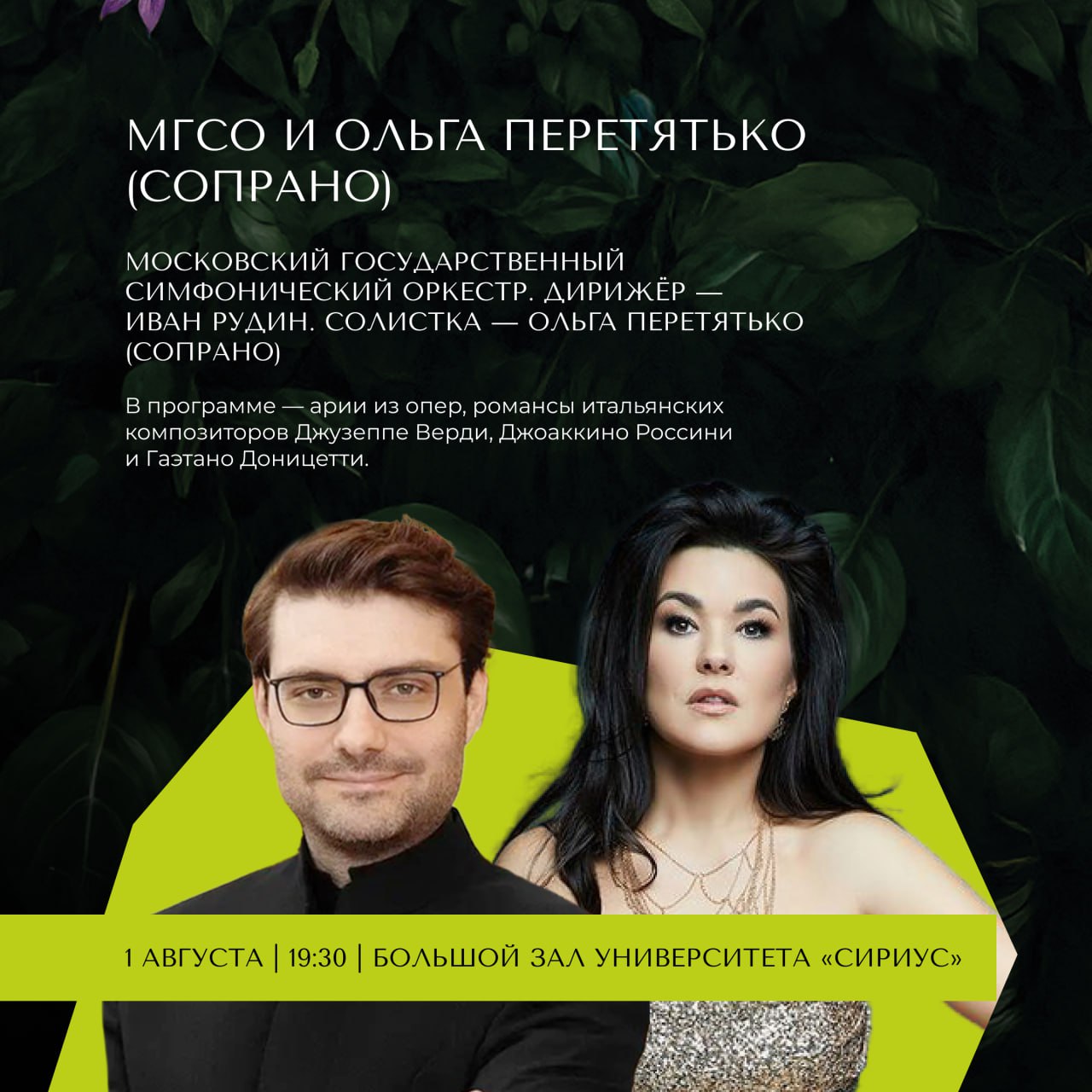 Концерты с участием звёзд мировой сцены, симфонических оркестров и камерных ансамблей: программа Большого летнего музыкального фестиваля «Сириус» В августе на федеральной территории пройдут 13 симфонических и камерных выступлений. Концерты второй половины фестиваля начнутся с выступления звезды мировой оперной сцены, сопрано Ольги Перетятько в сопровождении Московского государственного симфонического оркестра под управлением художественного руководителя и дирижёра Ивана Рудина. Также на сцену Сириуса в августе выйдут виолончелист Сергей Ролдугин, сопрано Альбина Шагимуратова, ансамбль Questa musica под управлением Филиппа Чижевского и многие другие. В карточках собрали подборку концертов первой половины августа. Подробнее о фестивале читайте на сайте. Там же собрана полная программа концертов, которые завершатся 24 августа. !