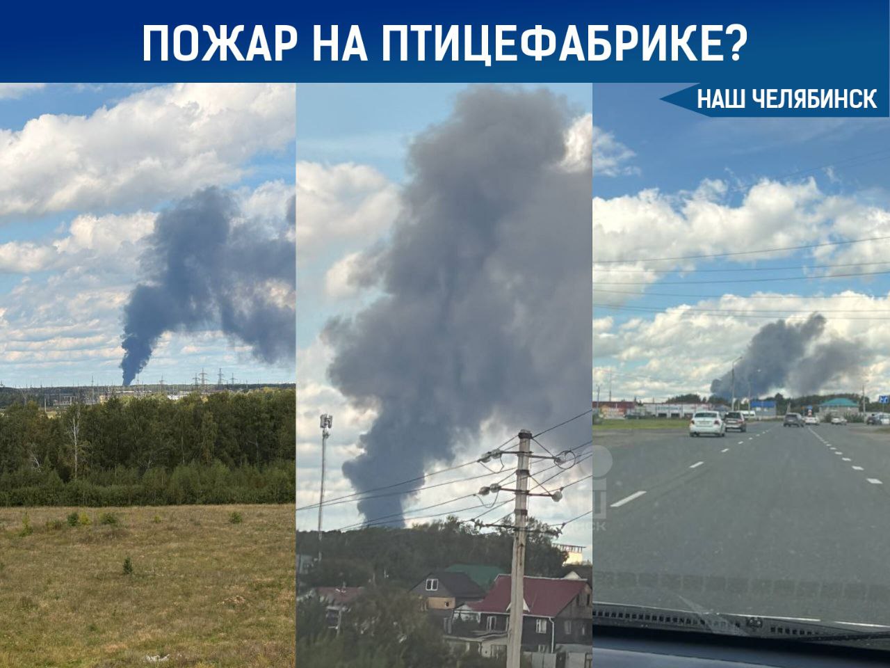 Подписчики сообщают о крупном возгорании к северо западу от Челябинска Подразделения следуют по вызову на птицефабрику в Рощино Информация уточняется сообщили в пресс службе МЧС Наш Челябинск новости без лапши Подпишись
