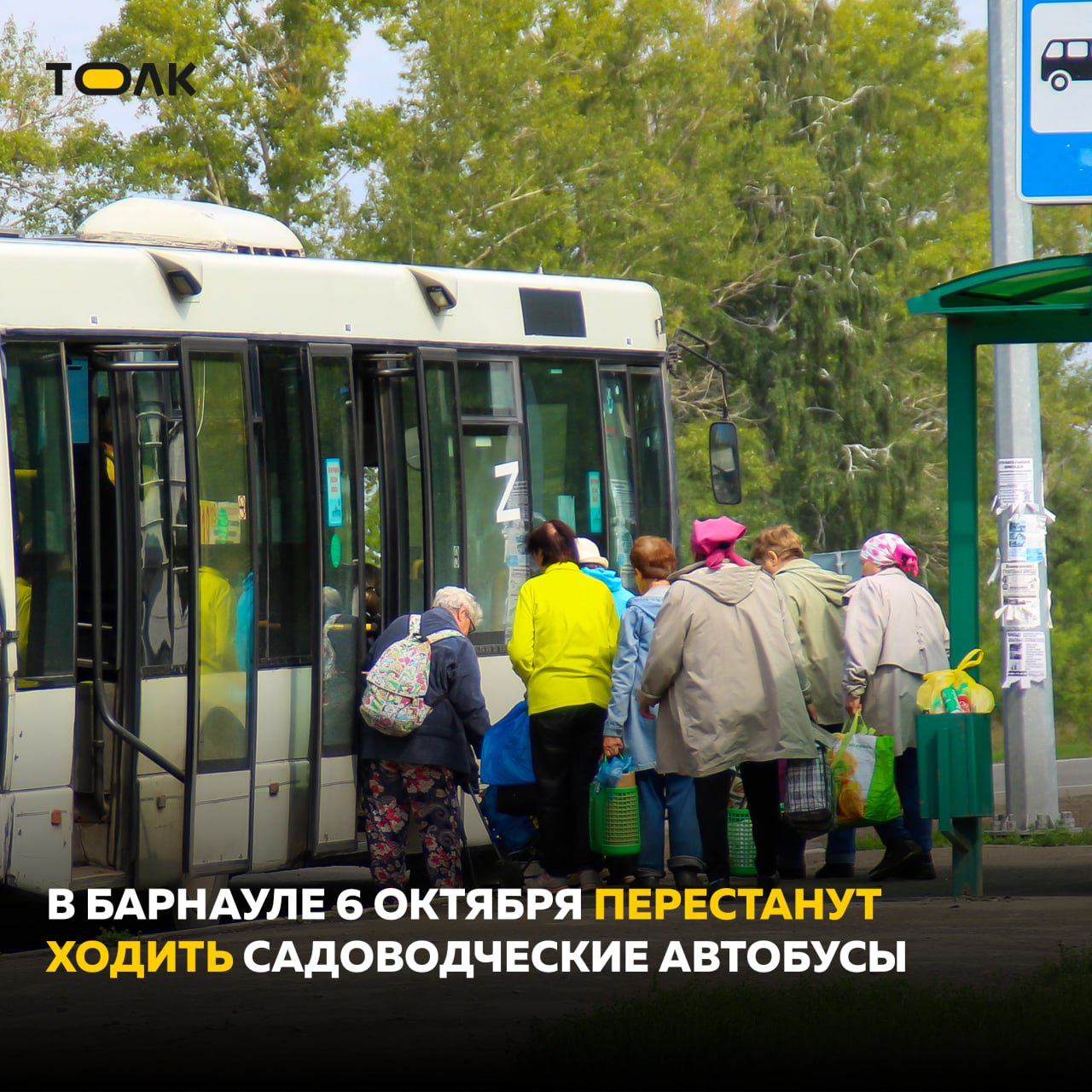 ТОЛК новости Барнаула Алтайского края и Республики Алтай В Барнауле 5 октября завершают свою работу садоводческие маршруты Такое решение принято из за ухудшения погодных условий в ближайшие выходные в городе пройдет мокрый снег с дождем и резко похолодает Кроме того причиной стало значительное снижение пассажиропотока на садоводческих автобусах Напомним что автобусы ездили по 15 сезонным маршрутам Предполагалось что они перестанут ходить 13 октября однако сезон завершился раньше ТОЛК ТОЛК в Мах