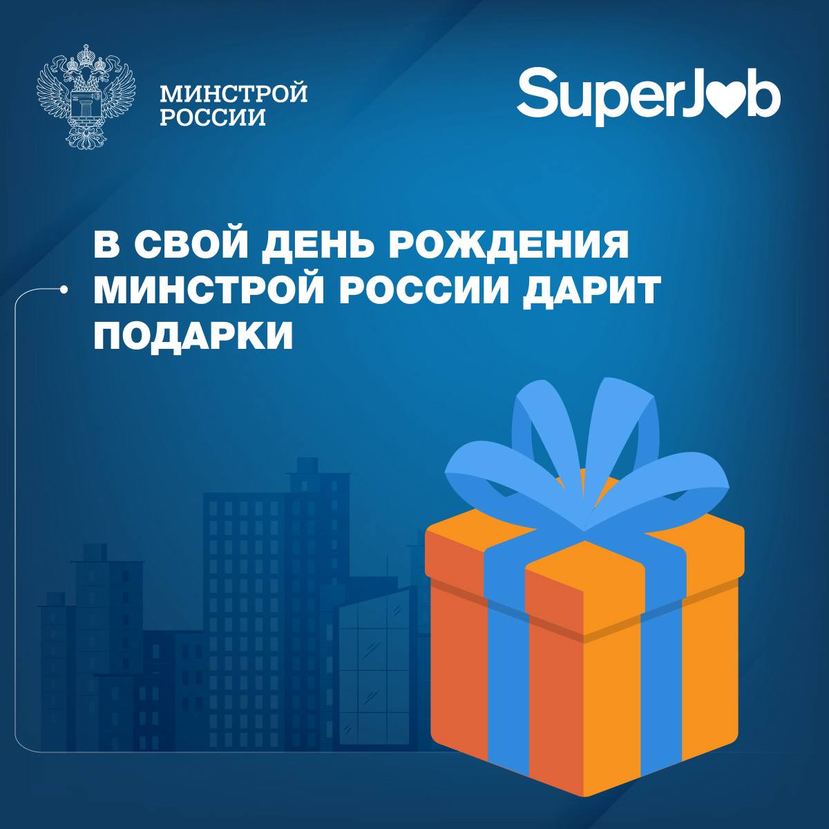 Минстрой России и SuperJob запускают совместную акцию по поддержке кадрового потенциала в строительной отрасли Строительные и коммунальные компании России с 1 ноября 2025 года по 30 апреля 2026 года смогут бесплатно размещать вакансии на платформе одного из крупнейших сервисов по поиску работы и сотрудников в России SuperJob Инициатива направлена на формирование кадрового потенциала одной из ключевых для экономики страны отраслей Ускоренные поиск и выход специалистов строительной отрасли и сферы ЖКХ на работу является ключевым элементом реализации инвестиционно строительных проектов и последующей эксплуатации объектов капитального строительства От этого зависит качество жизни людей и выполнение стратегических задач федерального проекта Новый ритм строительства нацпроекта Инфраструктура для жизни ориентированного на достижение целей поставленных Президентом России в Указе 309 сказал замминистра строительства и ЖКХ РФ Сергей Музыченко Акция позволит упростить процесс найма специалистов строительной отрасли и сферы жилищно коммунального хозяйства облегчить поиск актуальных вакансий для соискателей включая молодежь и начинающих специалистов а также поддержать работодателей в развитии HR бренда В рамках программы работодатели получают бесплатно безлимитное размещение вакансий на SuperJob трансляцию вакансий для молодых и начинающих специалистов на платформе SuperJob Старт доступ к 500 резюме при размещении более 25 вакансий продвижение вакансий через социальные сети компании SuperJob Программа доступна как новым клиентам SuperJob так и тем кто не пользовался сервисом последние два года также компаниям которым не выставлялся счет на услуги размещения вакансий за последние три месяца   Для подключения к программе работодателям необходимо пройти регистрацию и авторизоваться на сайте Минстрой России в MAX