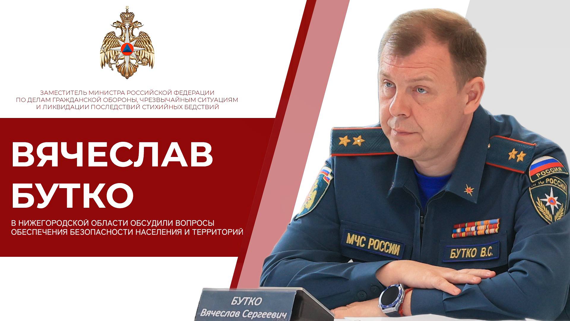  В Нижегородской области заместитель главы МЧС России Вячеслав Бутко провел рабочие встречи с заместителем полномочного представителя Президента Российской Федерации в Приволжском федеральном округе Игорем Паньшиным и губернатором региона Глебом Никитиным Обсуждались важные вопросы обеспечения безопасности региона от техногенных и природных угроз, а также развития территориального подразделения МЧС России. В частности, отмечено, что паводкоопасный период и пожароопасный сезон в регионе в этом году соответствовали среднемноголетним значениям и прошли без осложнений. Всего с начала года пожарно-спасательными подразделениями ликвидировано свыше 2 000 пожаров, на которых спасены и эвакуированы свыше 3 200 человек, в том числе порядка 900 детей. Космическим мониторингом в этом году подтверждены почти 300 термоточек: все ликвидированы в кратчайшие сроки.
