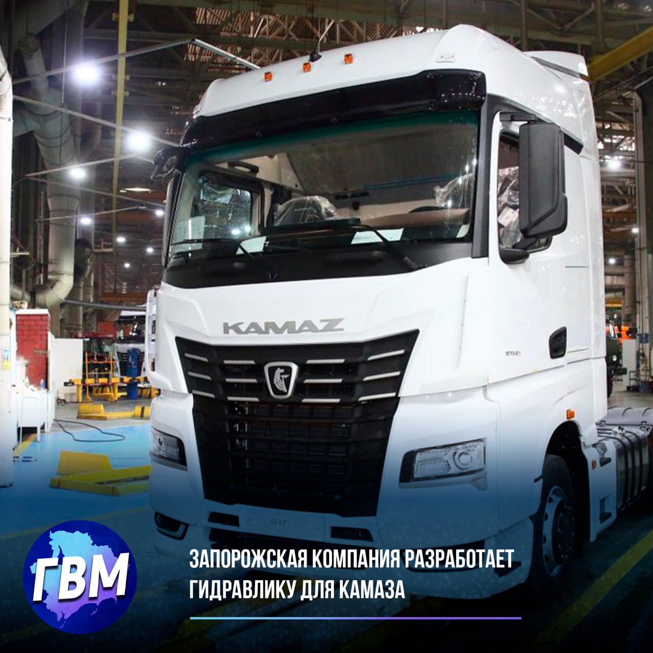 Запорожская компания разработает гидравлику для КАМАЗа  «МДК-Гидросила» из Запорожской области займется созданием гидроцилиндра для опрокидывания кабины КАМАЗа. Партнеры из «Саратовдизельаппарата» разработают ручной насос.  Проект обеспечит КАМАЗ и другие автозаводы отечественными комплектующими. «Это важный шаг к технологической независимости», — отметила гендиректор «МДК-Гидросила» Светлана Агафонова на выставке «Иннопром-2025».